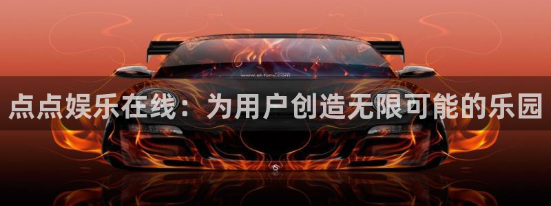 琳琅娱乐注册：点点娱乐在线：为用户创造无限可能的乐园