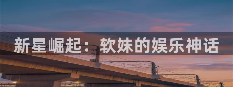 琳琅娱乐：新星崛起：软妹的娱乐神话