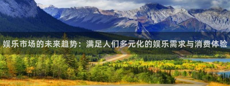 琳琅娱乐：娱乐市场的未来趋势：满足人们多元化的娱乐需求与消费体验