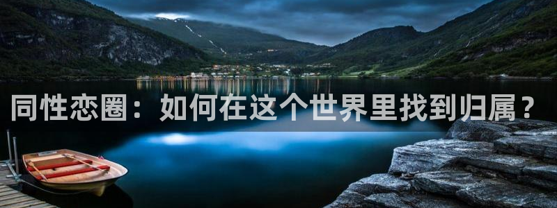 琳琅娱乐：同性恋圈：如何在这个世界里找到归属？
