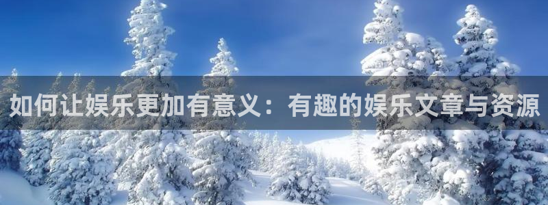 琳琅娱乐：如何让娱乐更加有意义：有趣的娱乐文章与资源