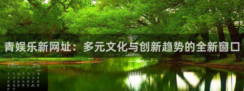 琳琅娱乐注册：青娱乐新网址：多元文化与创新趋势的全新窗口