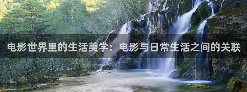 琳琅娱乐：电影世界里的生活美学：电影与日常生活之间的关联