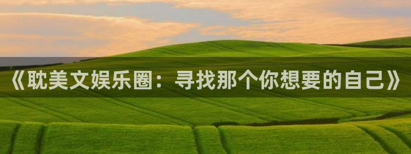 琳琅娱乐注册：《耽美文娱乐圈：寻找那个你想要的自己》