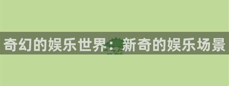 琳琅娱乐：奇幻的娱乐世界：新奇的娱乐场景