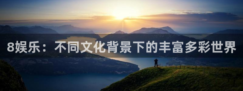 琳琅娱乐：8娱乐：不同文化背景下的丰富多彩世界