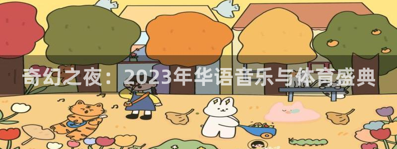 琳琅娱乐注册：奇幻之夜：2023年华语音乐与体育盛典