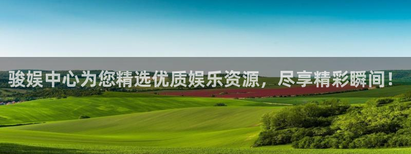 琳琅娱乐注册：骏娱中心为您精选优质娱乐资源，尽享精彩瞬间！